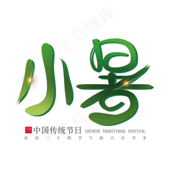 二十四节气小暑艺术字ai矢量模版下载