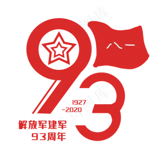 八一建军93周年