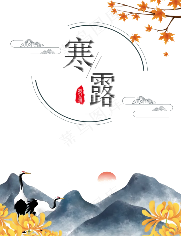 寒露节日艺术字,免抠元素(2300*3000px 300 dpi )psd模版下载