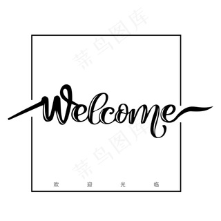 welcome英文艺术字