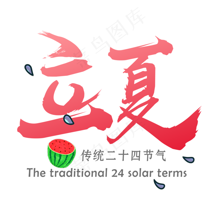 传统二十四节气立夏