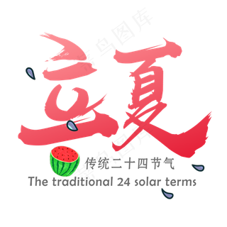 传统二十四节气立夏