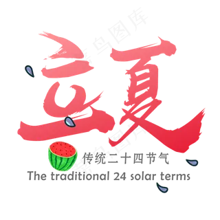 传统二十四节气立夏