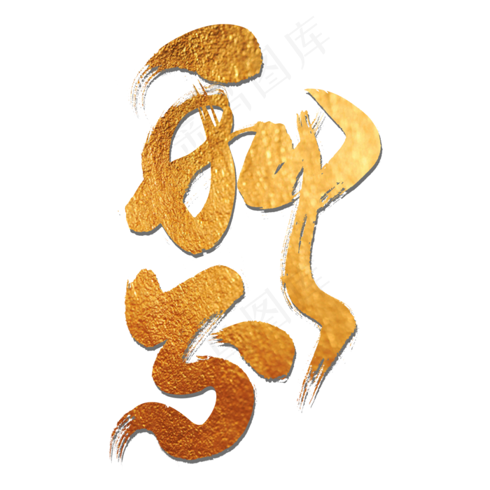 秋分 艺术字(2000*2000px 	      )psd模版下载