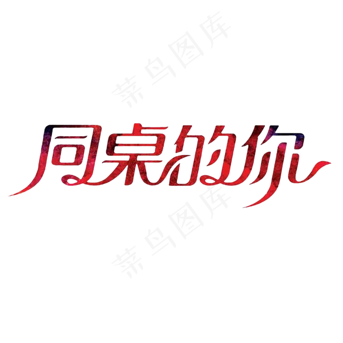 同桌的你艺术字PNG