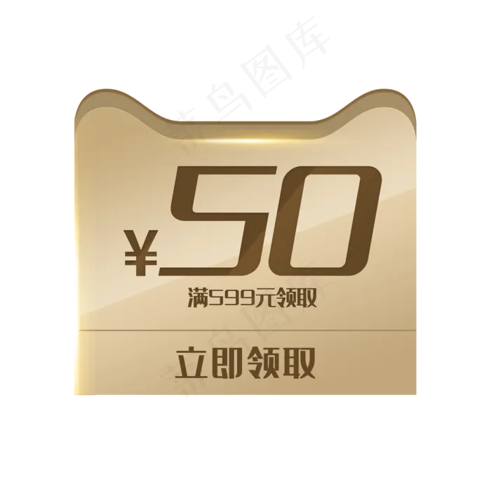 天猫满599元领取50元优惠券(2000X2000(DPI:300))psd模版下载