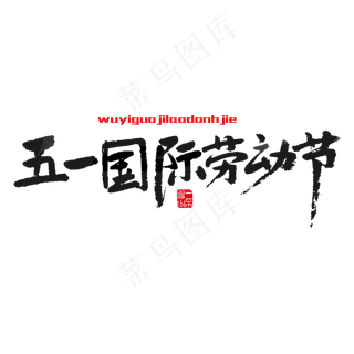 节日素材五一国际劳动节黑色毛笔字