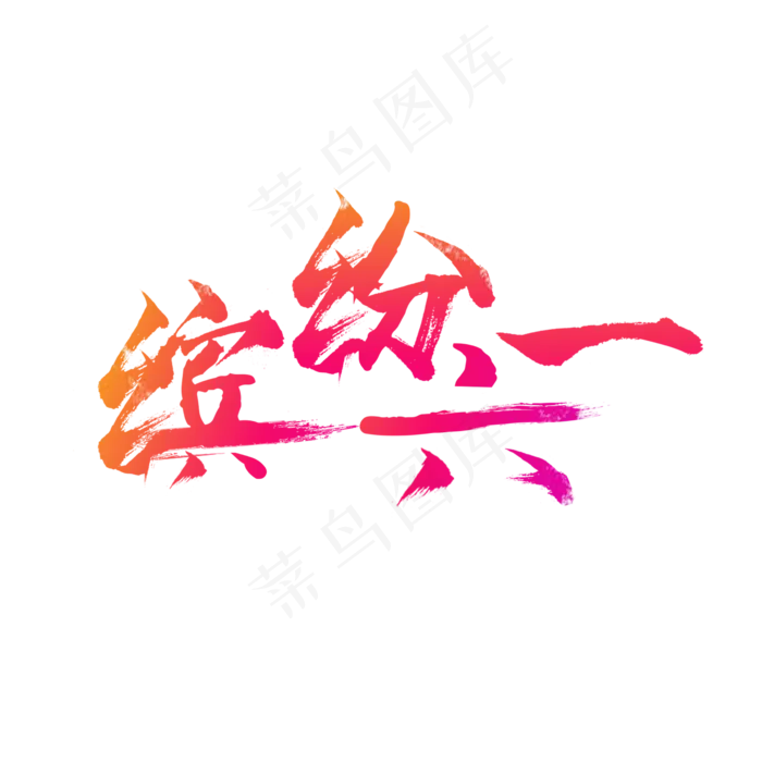 儿童节缤纷六一艺术字(2362X2362(DPI:200))psd模版下载