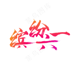 儿童节缤纷六一艺术字