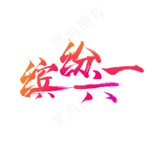 儿童节缤纷六一艺术字