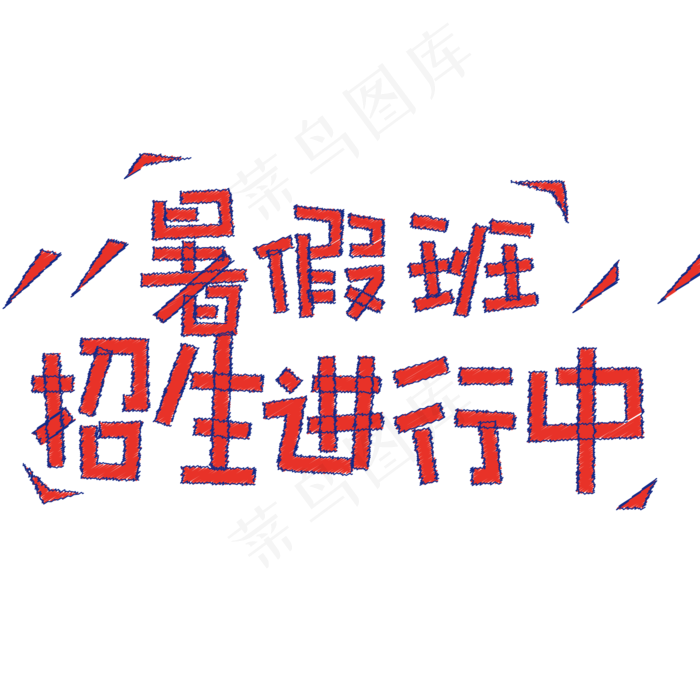 暑假班招生进行中艺术字体ai矢量模版下载