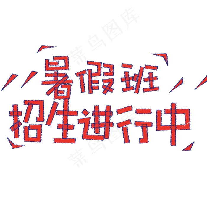 暑假班招生进行中艺术字体ai矢量模版下载