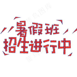 暑假班招生进行中艺术字体