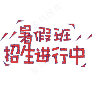 暑假班招生进行中艺术字体