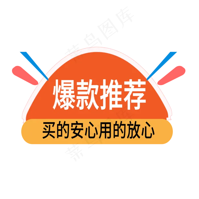 爆款热卖电商标签ai矢量模版下载