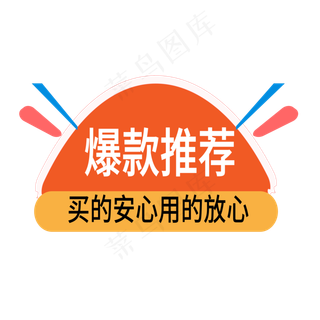 爆款热卖电商标签