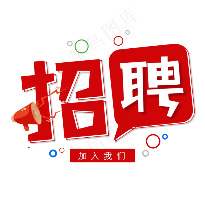 招聘加入我们紫色创意艺术字