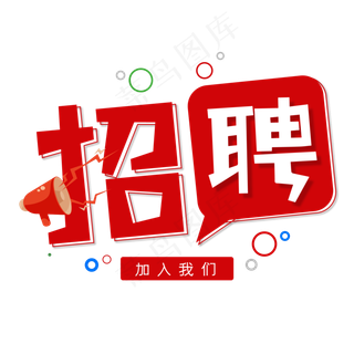 招聘加入我们紫色创意艺术字