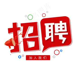 招聘加入我们紫色创意艺术字