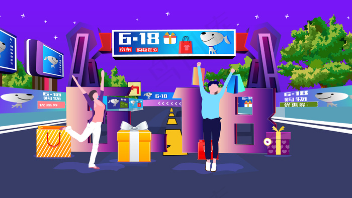 618电商购物狂欢