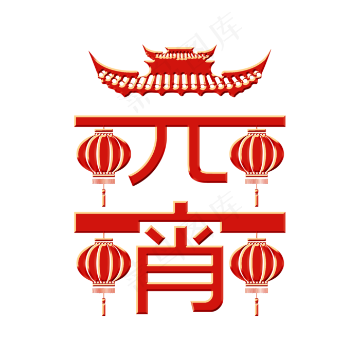 正月十五元宵节(2000X2000(DPI:150))psd模版下载