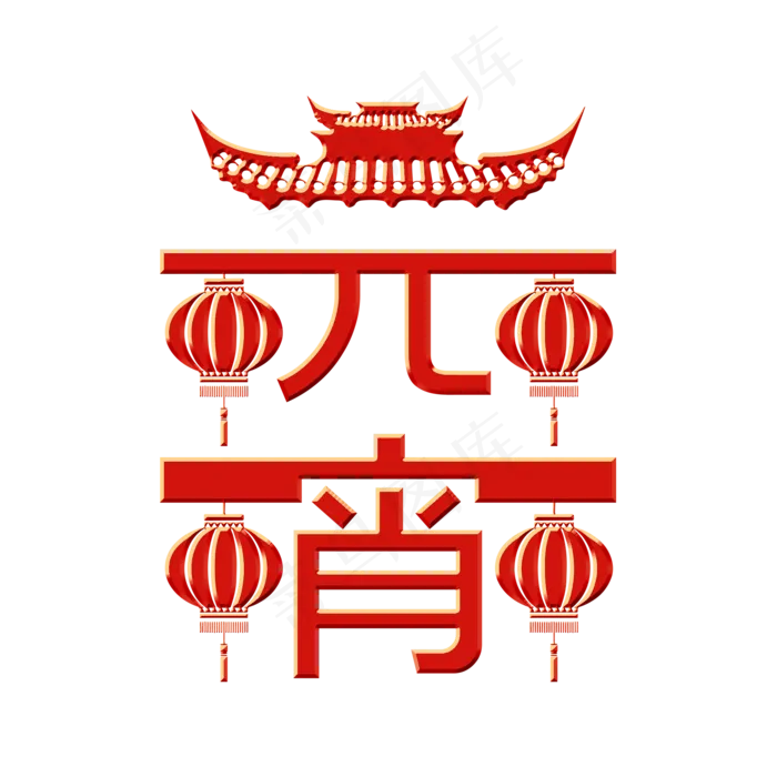 正月十五元宵节(2000X2000(DPI:150))psd模版下载