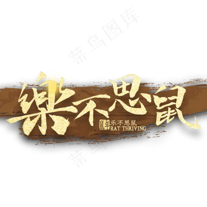 乐不思鼠繁体字书法
