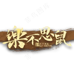 乐不思鼠繁体字书法