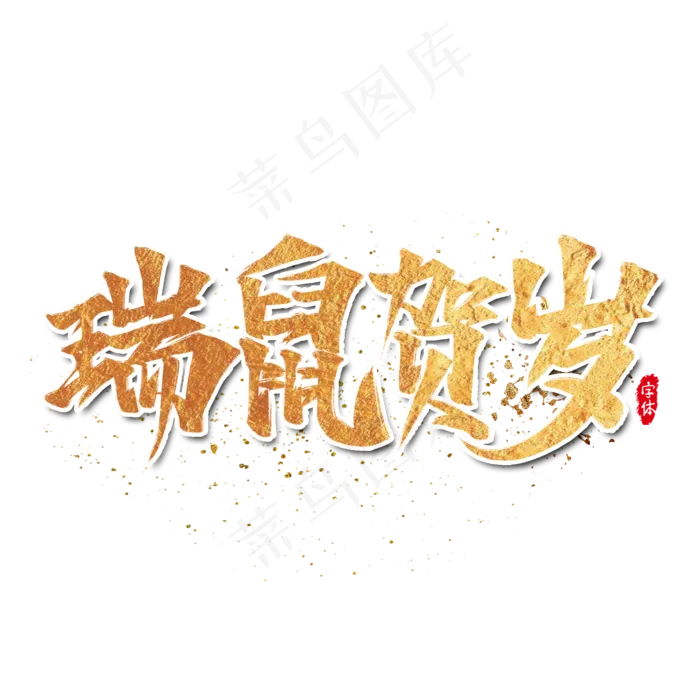 瑞鼠贺岁鼠年艺术字设计(2000X2000(DPI:300))psd模版下载