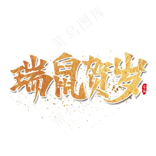 瑞鼠贺岁鼠年艺术字设计