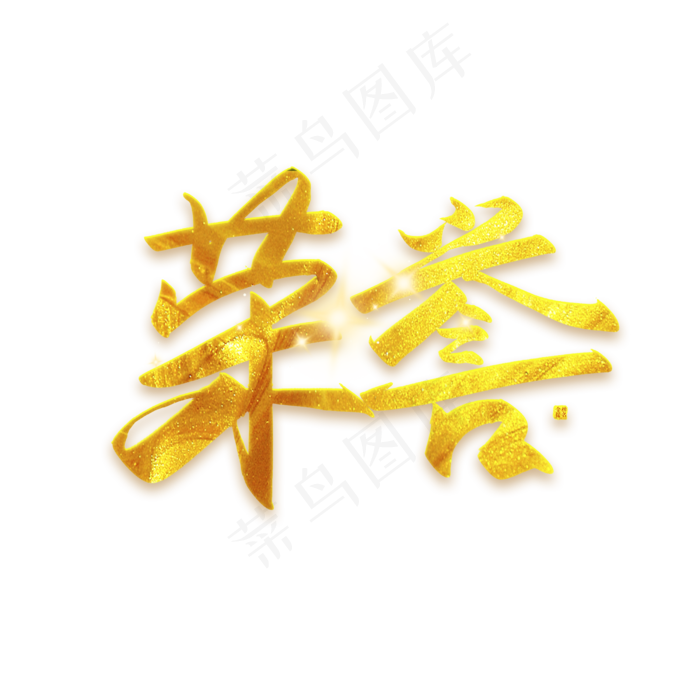 手写毛笔字荣誉(2500X2500(DPI:300))psd模版下载