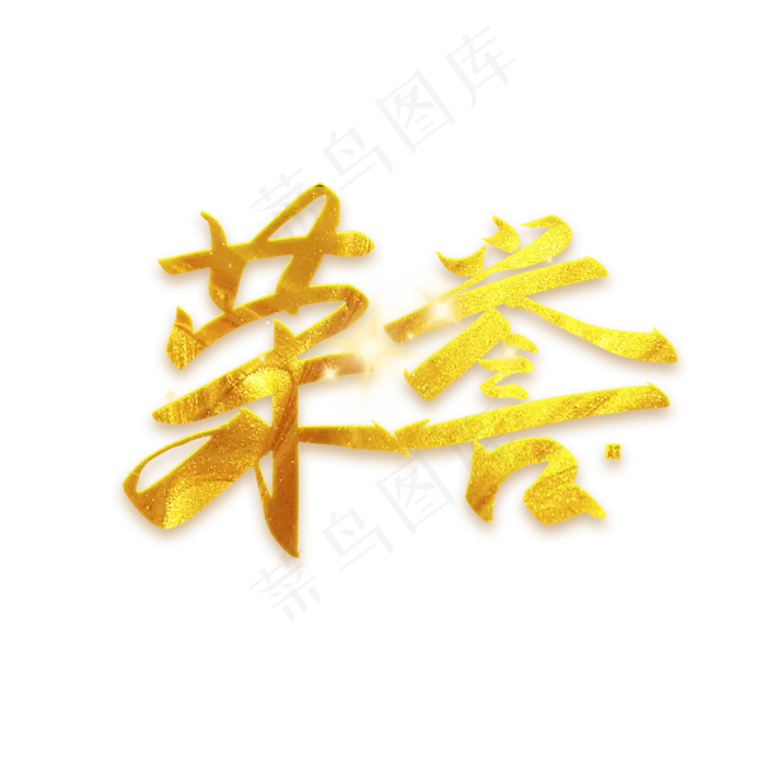 手写毛笔字荣誉(2500X2500(DPI:300))psd模版下载