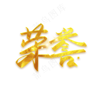 手写毛笔字荣誉