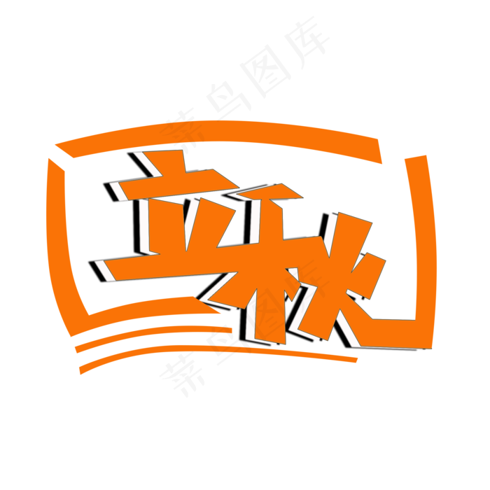 立秋二十四节气PNG图片(2000X2000(DPI:72))psd模版下载
