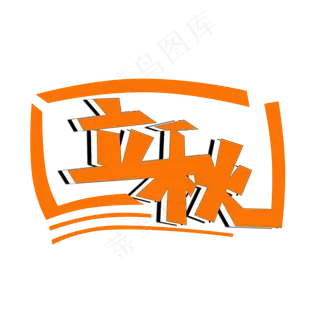 立秋二十四节气PNG图片