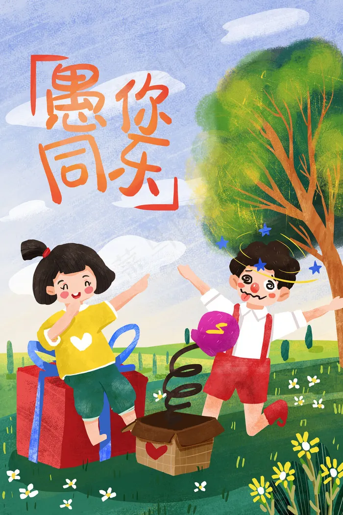 愚人节愚你同乐可爱手绘小清新竖图(3545X5315(DPI:300))psd模版下载