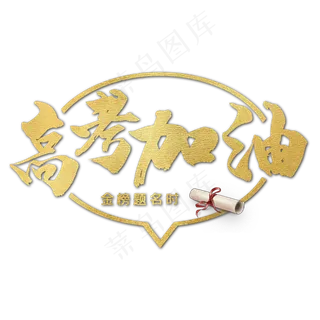 高考加油金色毛笔书法艺术字