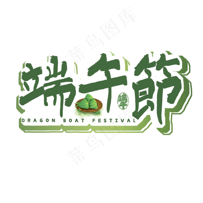 端午节艺术字(2000X2000(DPI:300))psd模版下载