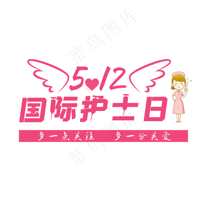 国际护士日艺术字
