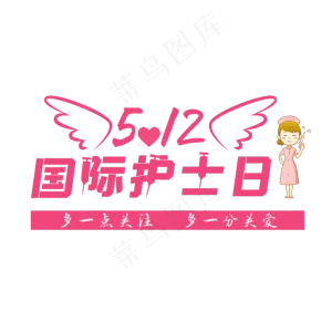 国际护士日艺术字