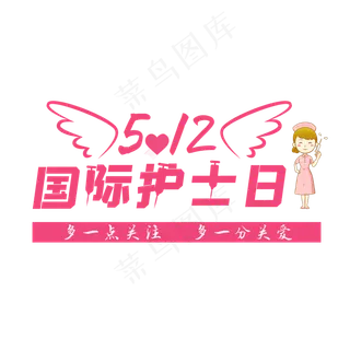 国际护士日艺术字