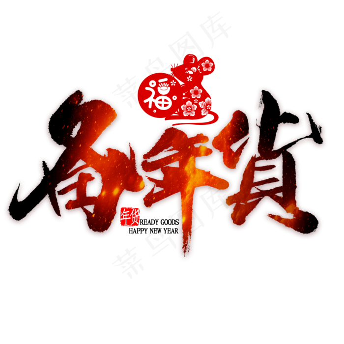 备年货艺术字