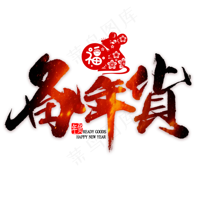 备年货艺术字(2000*2000px 	      )psd模版下载