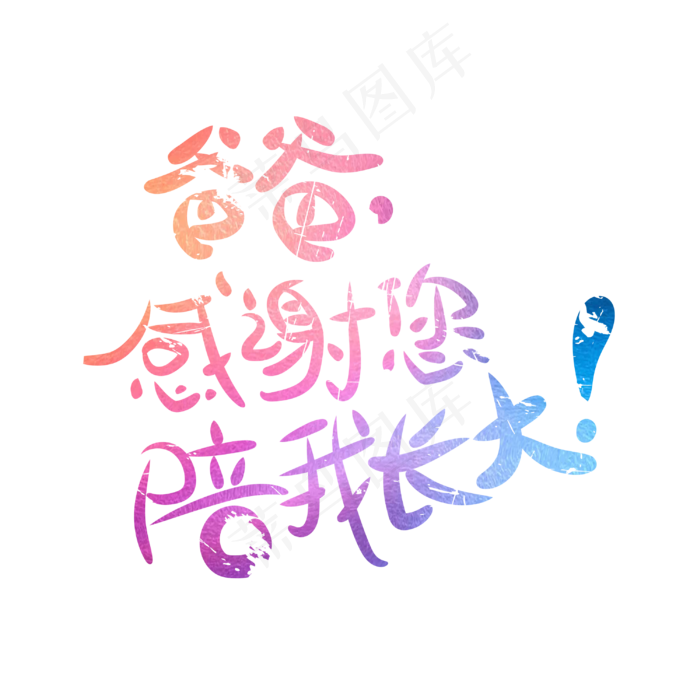 父亲节字体设计(3000X3000(DPI:300))psd模版下载