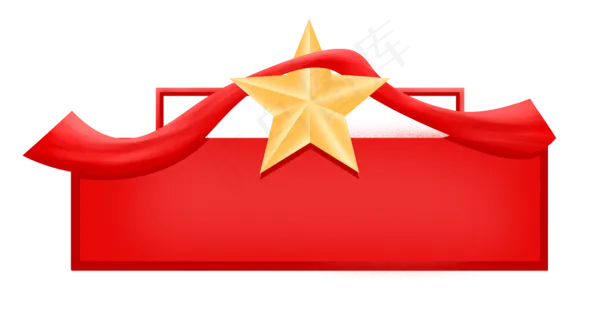 党建红色标题框,免抠元素