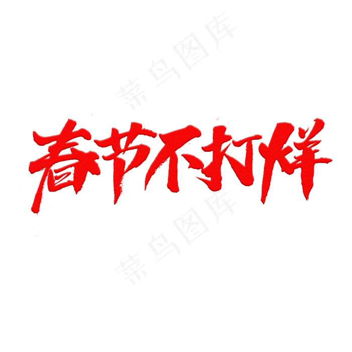 春节不打烊字体,免抠元素艺术字(2000*2000px)psd模版下载