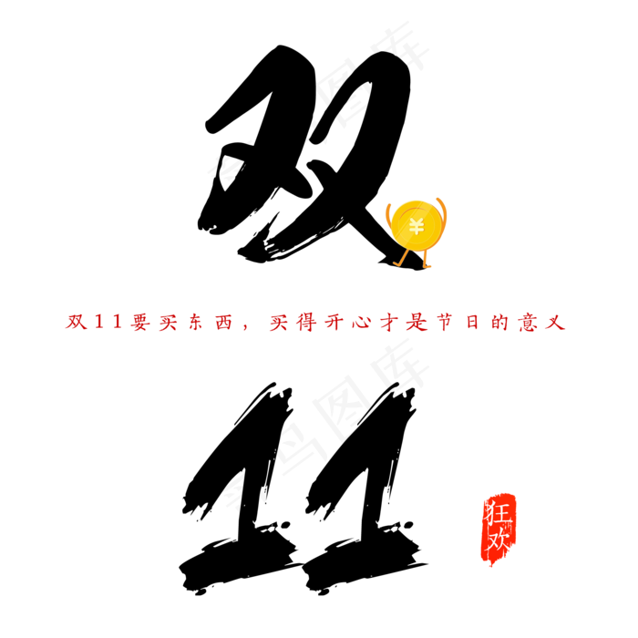 原创双11毛笔字(2000X2000(DPI:300))psd模版下载