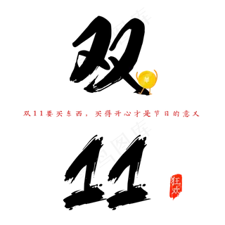 原创双11毛笔字