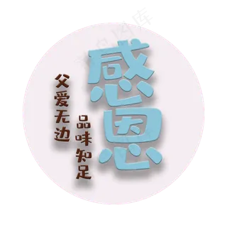 艺术字感恩父爱