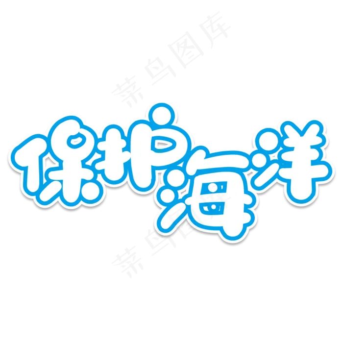 保护海洋创意艺术字(2000X2000(DPI:150))psd模版下载